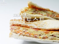 * 토스트의 별미 옛날에 먹었던 그 맛 그대로