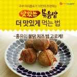 [오뚜기 맛있는 볶음밥] 불닭 치즈 밥 고로케