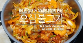 바다오징어 & 육지삼겹살 만남