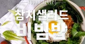 웰빙이 대세! 간편하게 먹는 참치샐러드비빔밥