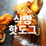 집에 있는 식재료로 추억의 음식 만들기! 추억의 식빵 핫도그