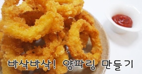 [간단 자취요리] 양파링 과자로 진짜 어니언링 만들기