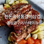 통삼겹스테이크