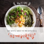제철 멍게로 만드는 멍게비빔밥