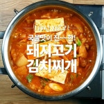 오늘 저녁은 너로 정했다! 진한 국물맛이 일품인 자작자작 돼지고기김치찌개