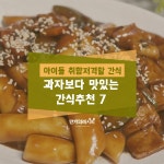 아이들 취향 저격 엄마표 우리아이간식 아이들 취향 저격 엄마표 우리아이간식 