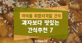 아이들 취향 저격 엄마표 우리아이간식 아이들 취향 저격 엄마표 우리아이간식 