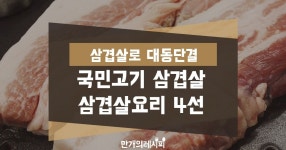 국민고기 삼겹살 오늘 저녁은 삼겹살로 대동단결! 국민고기 삼겹살 오늘 저녁은 삼겹살로 대동단결! 
