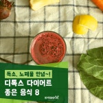 몸이 가벼워지는 디톡스다이어트 음식