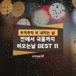 비오는날 음식 best 11