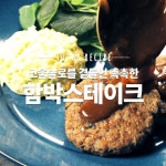 집에서 간편히 만들어 먹는 경양식! 부드럽고 촉촉한 함박스테이크