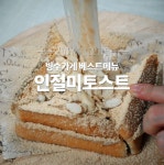 집에서 간편하고 저렴하게 맛보는 한국식 디저트! 인절미토스트