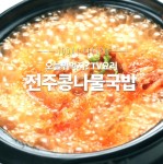 전주 안가도돼! 집에서 맛보는 시원한 맛 전주콩나물국밥