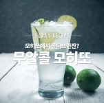여기가 칵테일 바인가~? 집에서 맛보는 시원한 무알콜 모히또