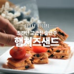 와인과 함께 먹는 세련된 핑거푸드! 짭짤한 햄치즈샌드