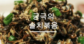 솔치 볶음 레시피