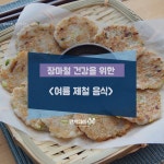 여름제철음식으로 장마철 건강 챙기자~! 여름제철음식으로 장마철 건강 챙기자~! 