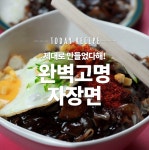 집에서 중국집요리를 맛보다! 중국집 단골손님 짜장면