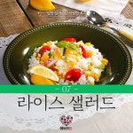 밥으로 든든하게, 라이스 샐러드