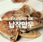 납작해서 더 맛있다! 집에서 맛보는 대구 명물 납작만두