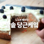 NO 오븐 홈베이킹! 달콤한 시나몬향이 좋은 밥솥당근케이크