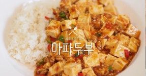 마파두부 만드는법! 요리, 레시피 영상