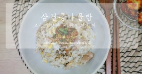 ::삼겹살콩나물밥 ::오늘뭐먹지 이원일레시피 , 히트다 히트!