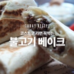 코스트코 마스코트를 집에서 맛보다! 불고기 베이크
