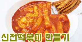 [간단 자취요리] 싱크로율 90% 신전 떡볶이 만들기 + 오뎅튀김