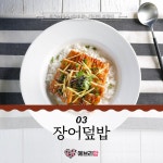 장어덮밥