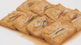 두부조림 만들기 [한식조리기능사 자격증 실기요리]