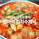 비오는날 와따! 항아리김치수제비