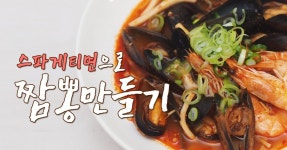스파게티면으로 짬뽕 만드는 법! 집에서 짬뽕 만들기