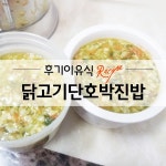 후기 이유식 - 닭고기단호박진밥