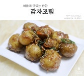여름에 맛있는 반찬 조림용 감자조림