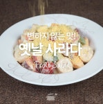 변치 않는 그맛! 옛날사라다