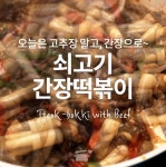 달콤매콤 오늘은 간장으로! 쇠고기간장떡볶이