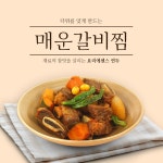 매운갈비찜