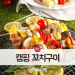 캠핑 소시지 야채 과일 꼬치구이