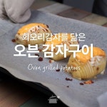 회오리감자를 닮은! 회오리오븐감자구이