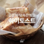 달콤 바삭! 아메리카노를 부르는구나! 하이토스트