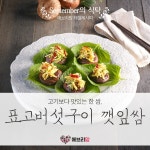 표고버섯구이 깻잎쌈