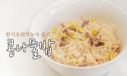 콩나물밥 만드는법 [한식조리기능사 실기동영상] 콩나물밥 만드는법 [한식조리기능사 실기동영상] 