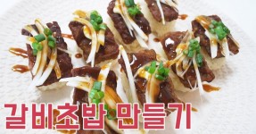 [간단 자취요리] 집에서 초밥을?냉동식품의 변신! 갈비초밥 만들기