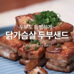 당신을 위한 특별식! 두부 닭가슴살 샌드