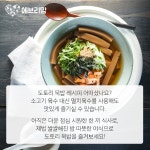 야식으로 좋은 도토리 묵밥