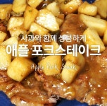 달달한 사과향이 그득! 허니애플포크스테이크