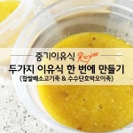 중기이유식 - 두가지 이유식 한 번에 만들기