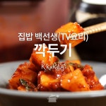 깍둑깍둑 깍두기 황금레시피 공개! 집밥백선생 깍두기