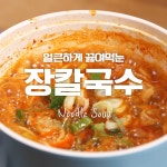 얼큰하고 시원한게 땡기는 날엔 장칼국수!!